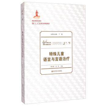 【正版】特殊儿童教育与康复文库 特殊儿童语言与言语治疗 陈小娟、丁勇 ;张婷