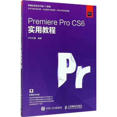 【正版】Premiere Pro CS6实用教程 华天印象