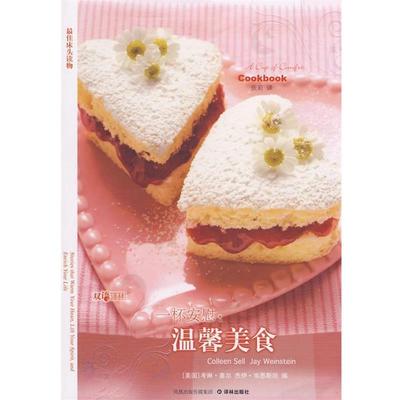 【正版书】 一杯安慰:温馨美食 (美)塞尔(Sell,C),(美)韦恩斯坦(Weinstein,J)　编,张莉　译 译林出版社