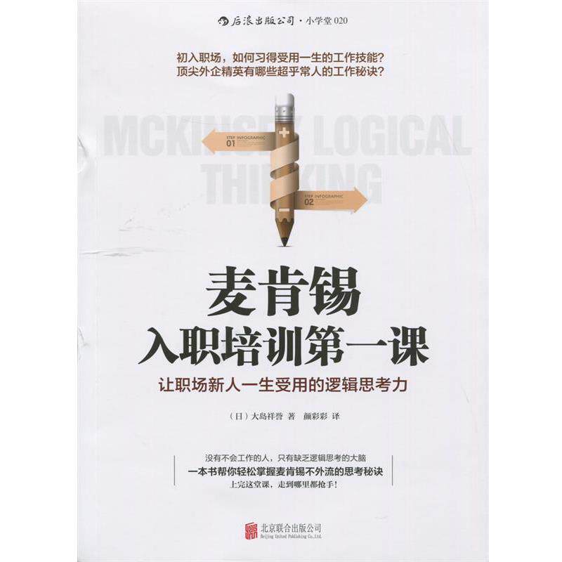 【正版书】 麦肯锡入职培训课 大岛祥誉, 颜彩彩 北京联合出版公司