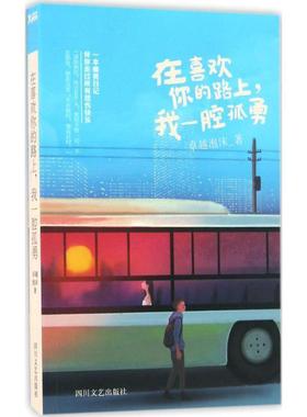【正版】在喜欢你的路上我一腔孤勇 卓越泡沫