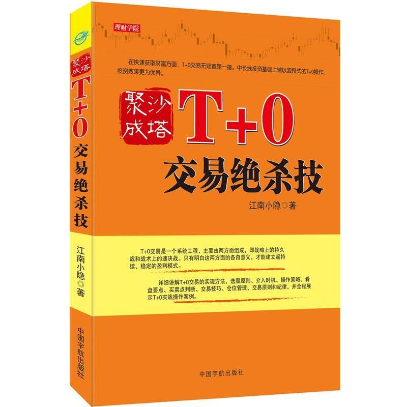 【正版书】 T+0交易绝杀技 江南小隐 中国宇航出版社