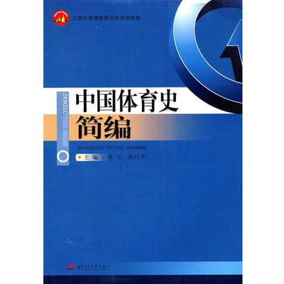 【正版书】 中国体育史简编 龚飞,梁柱平 主编 西南交通大学出版社