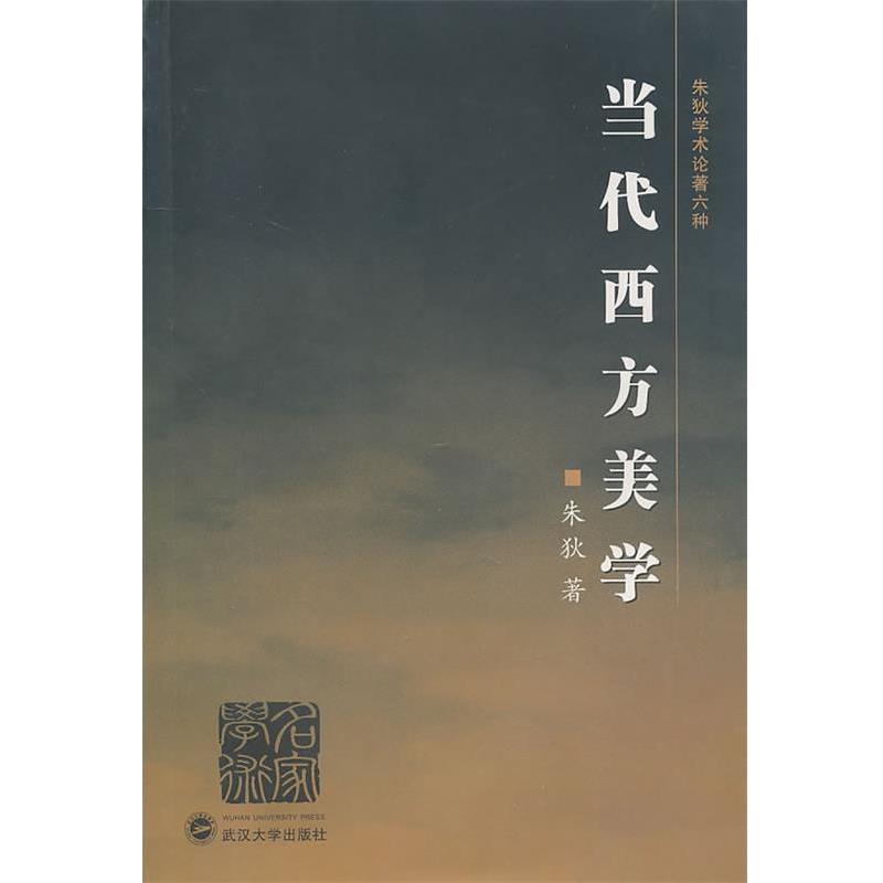【正版】当代西方美学 朱狄