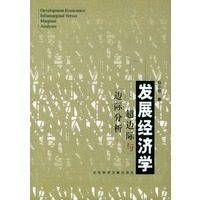 【正版】发展经济学-超边际与边际分析 杨小凯；张定胜、张永