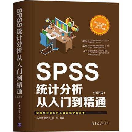 【正版】SPSS统计分析从入门到精通 第四版杨维忠 陈胜可 刘荣清华 杨维忠、陈胜可、刘荣