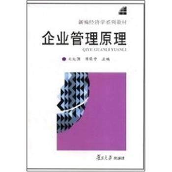 【正版书】 企业管理原理 新编经济学系列教材 文大强 复旦大学出版社