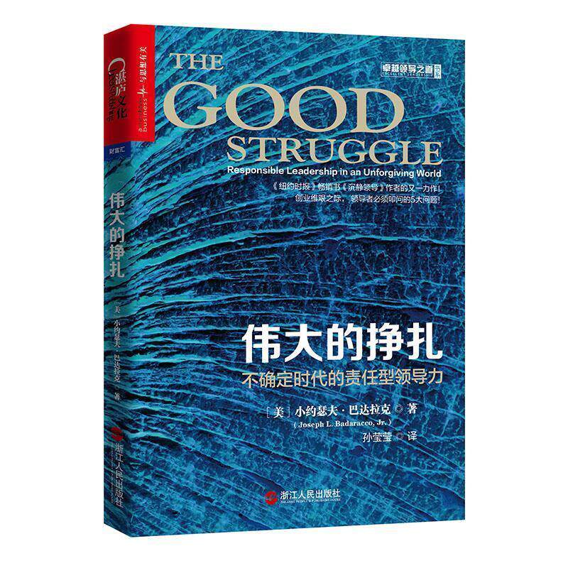 【正版书】 伟大的挣扎:不确定时代的责任型领导力 (美) 小约瑟夫·巴达拉克(Joseph L. Badaracco, Jr.) 浙江人民出版社