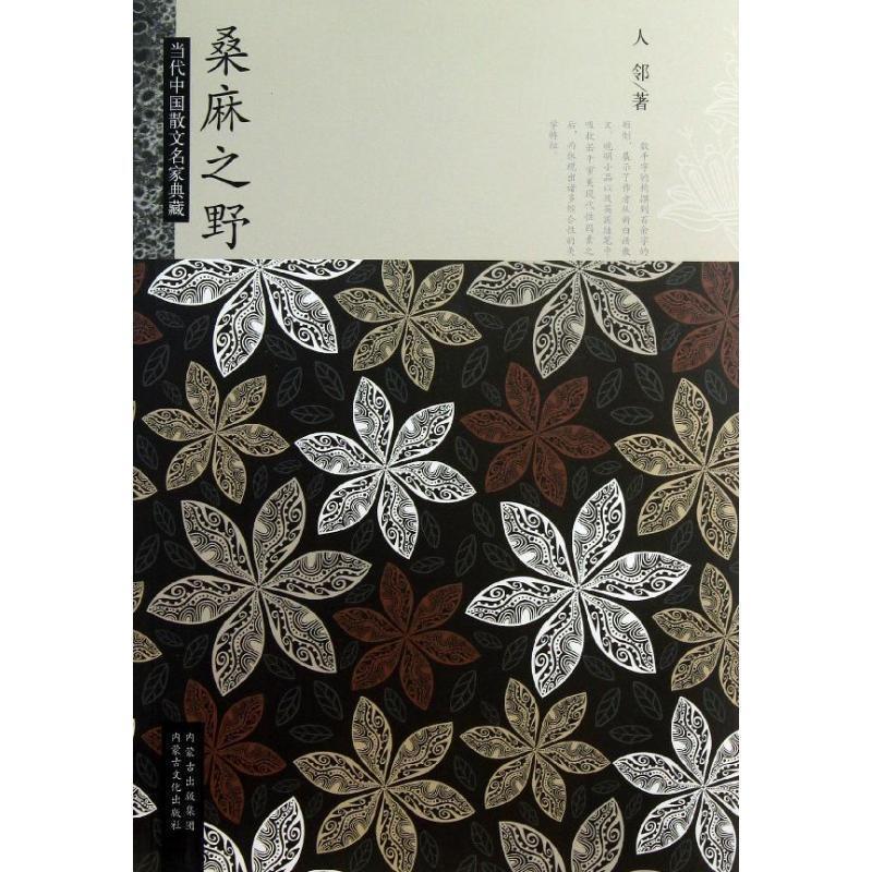 【正版书】 当代中国散文名家典藏:桑麻之野 人邻 著 内蒙古出版集团，内蒙古文化出版社