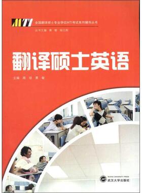 【正版】全国翻译硕士专业学位MTI考试系列辅导丛书 翻译硕士英语 周琼、黄敏
