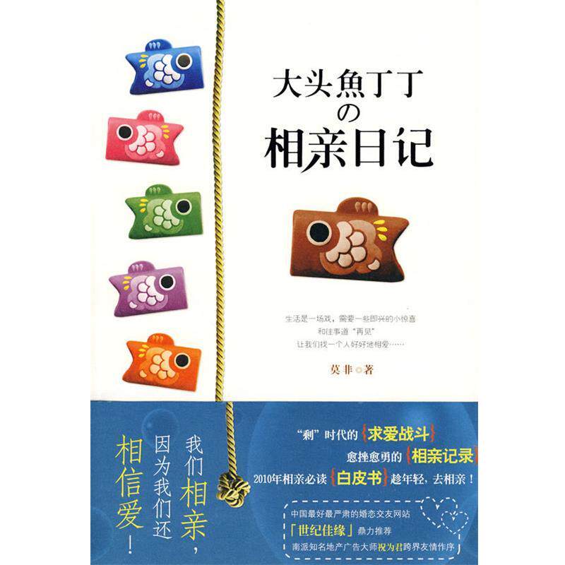 【正版书】 大头鱼丁丁的相亲日记:我们相亲,因为我们还相信爱! 莫非 著 吉林出版集团有限责任公司