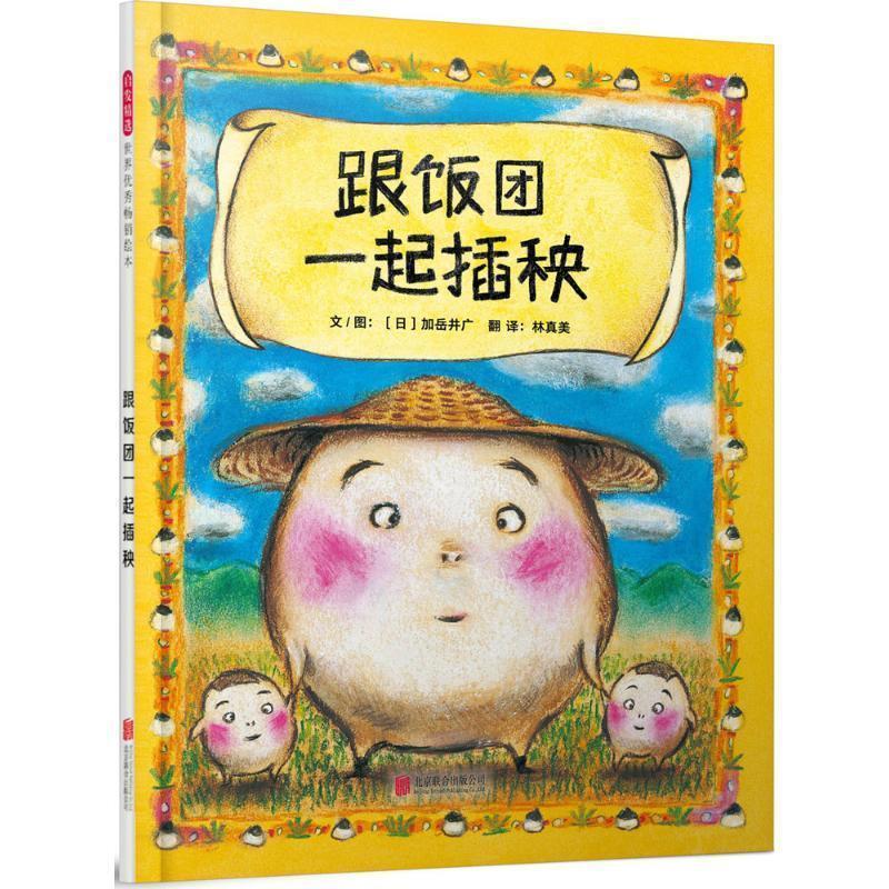 【正版书】 跟饭团一起插秧 (日)加岳井广 文图,林真美 译 北京联合出版社