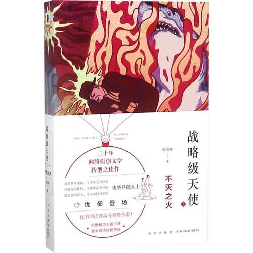 【正版书】 战略级天使 白伯欢 著 新星出版社