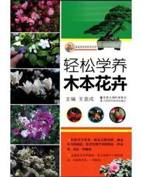 【正版】轻松学养木本花卉 王意成