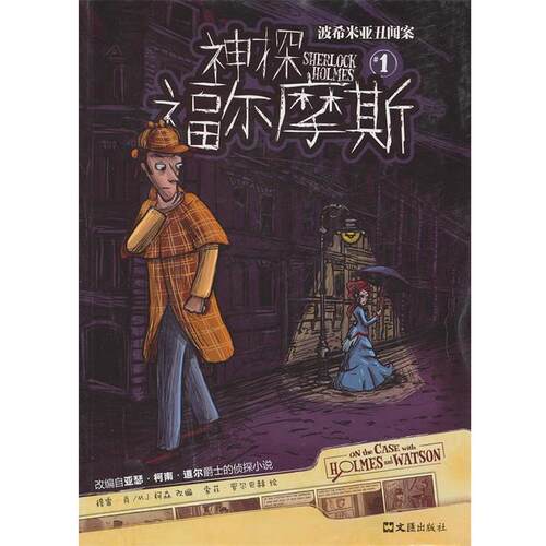 【正版书】 神探福尔摩斯 1波希米亚丑闻案 (美)柯森　改编,Alex　译 文汇出版社