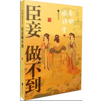 【正版】李娜微讲堂 2 臣妾做不到 李娜