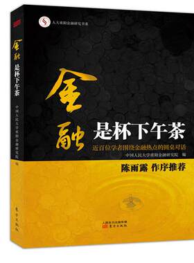 【正版书】金融是杯下午茶-近百位学者围绕金融热点的圆桌对话 中国人民大学重阳金融