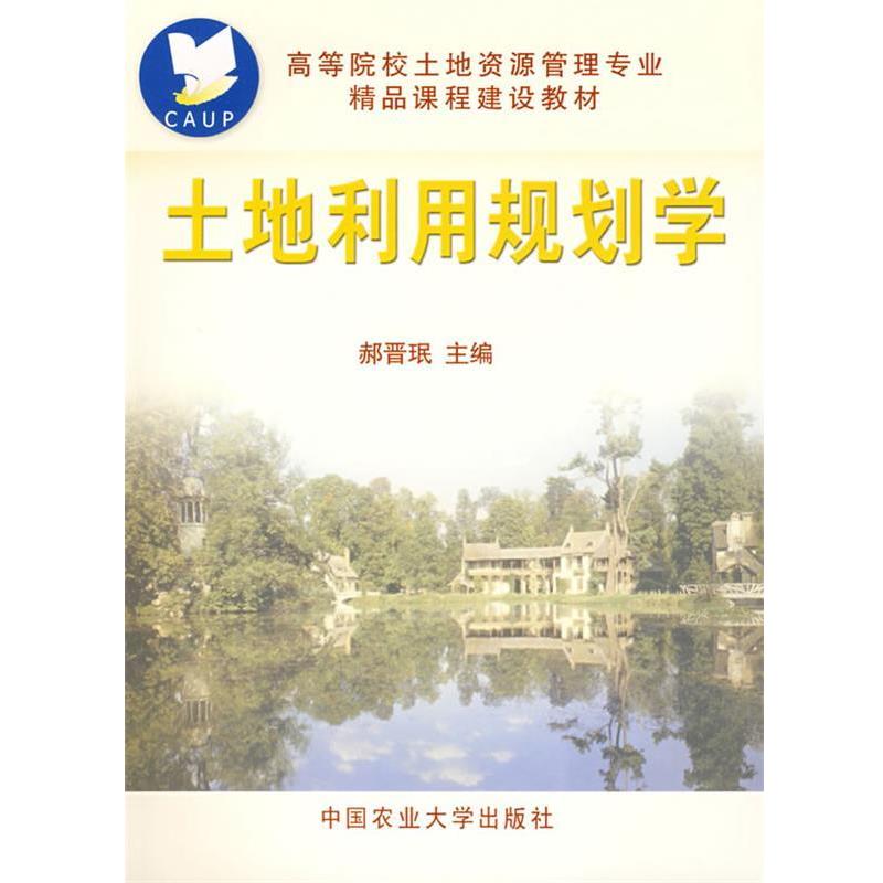 【正版】高等院校土地资源管理专业精品课程建设教材 土地利用规划学 郝晋珉