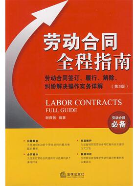 【正版】劳动合同全程指南 谢良敏
