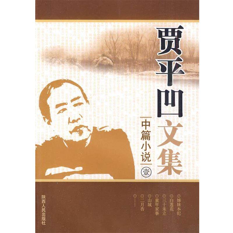 【正版书】 贾平凹文集:中篇小说壹 贾平凹 著 陕西人民出版社