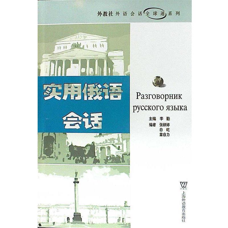 【正版书】 实用俄语会话 上海外语教育出版社