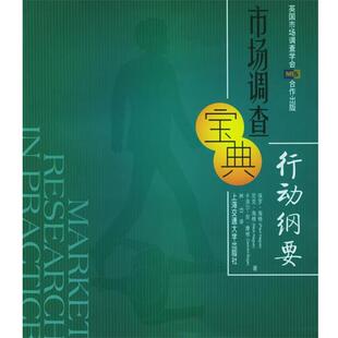 【正版书】 市场调查宝典:行动纲要 (美)海格 等著,林岱 译 上海交通大学出版社