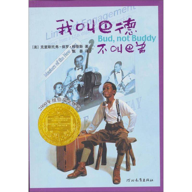 我叫巴德 不叫巴弟 启发精选纽伯瑞大奖少年小说 正版