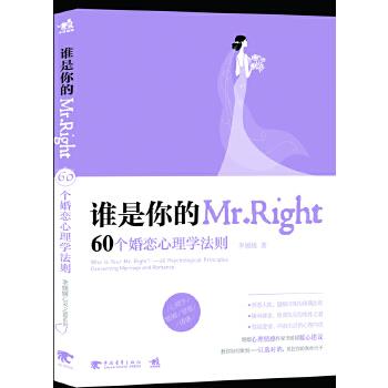 【正版】谁是你的MrRight 60个婚恋心理学法则 李媛媛