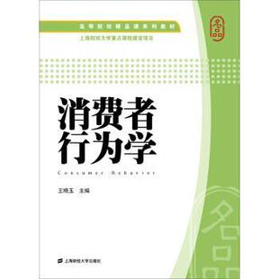 【正版】消费者行为学 王晓玉