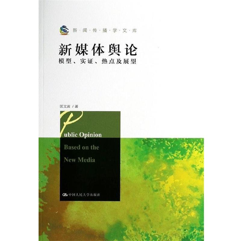 【正版】新媒体舆论 模型实证热点及展望（新闻传播学文库） 匡文波