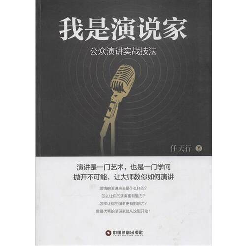 【正版书】 我是演说家 任天行　著 中国财富出版社