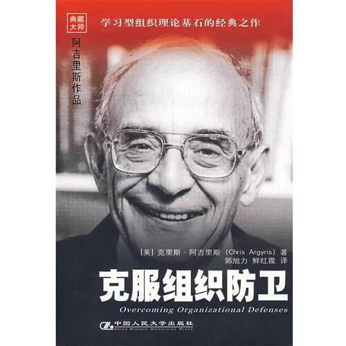 【正版书】 克服组织防卫 (美)阿吉里斯　著,郭旭力　等译 中国人民大学出版社