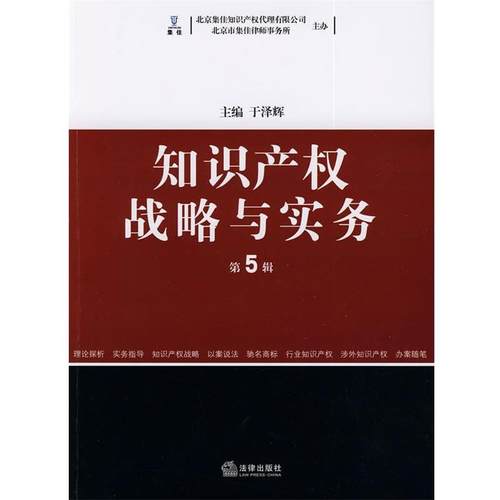 【正版】知识产权战略与实务第5辑 于泽辉