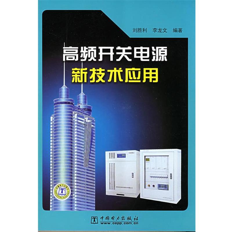 【正版书】 高频开关电源新技术应用 刘胜利,李龙文 编著 中国电力出版社