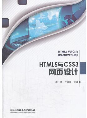 【正版】HTML5与CSS3网页设计 库波、汪晓青