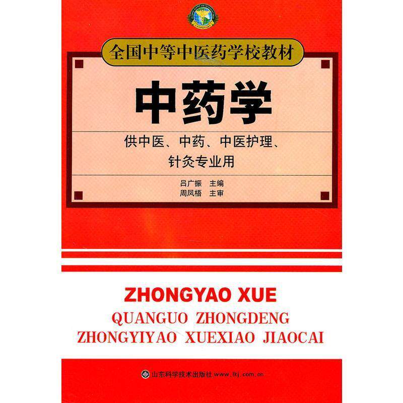 【正版书】 中药学 吕广振　主编 山东科学技术出版社