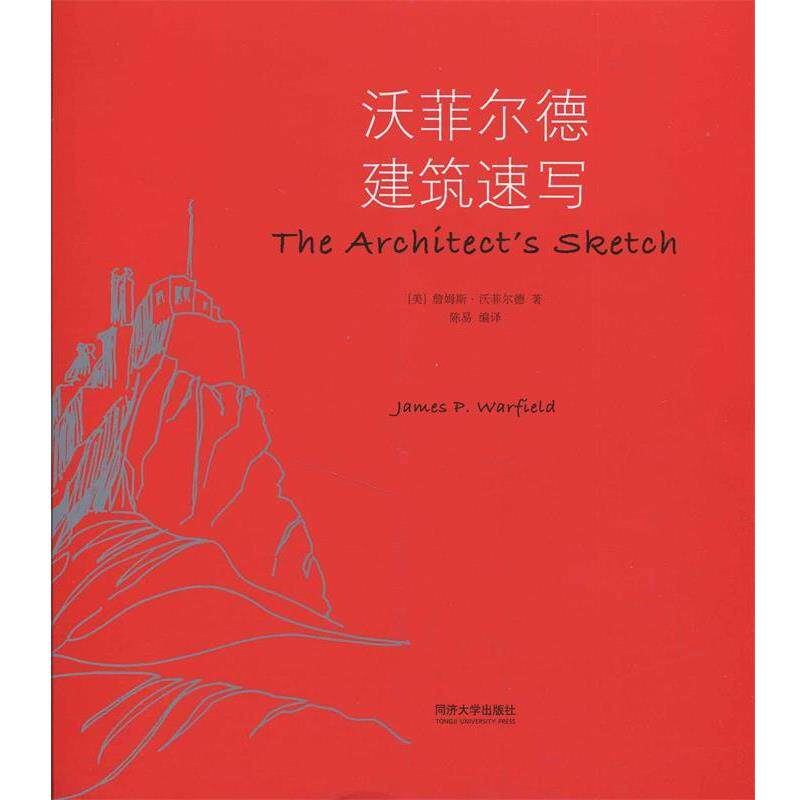【正版书】 沃菲尔德建筑速写 (美)沃菲尔德 革和,陈易 编译 同济大学出版社