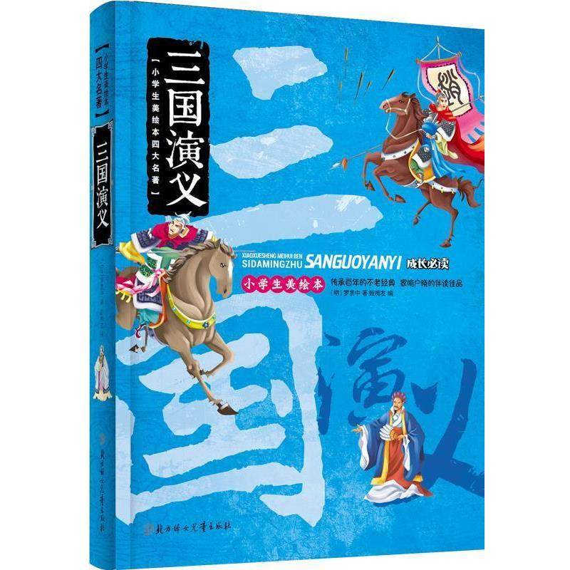 【正版】小学生美绘本四大名著 三国演义 [明]罗贯中；甄梅友,书籍/杂志/报纸,儿童文学,淘宝优惠券,粉丝福利购,淘宝优惠卷