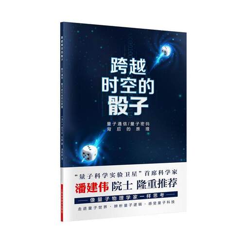 【正版书】 跨越时空的骰子:量子通信、量子密码背后的原理 尼古拉·吉桑 著 周荣庭 译 上海科学技术出版社