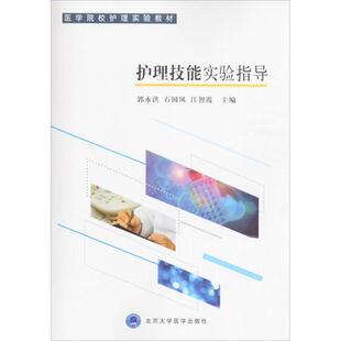 【正版】护理技能实验指导 医学院校护理实验教材 郭永洪、石国凤、江智