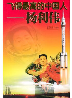 【正版书】 飞得的中国人:杨利伟 董恒波 编著 中国少年儿童出版社
