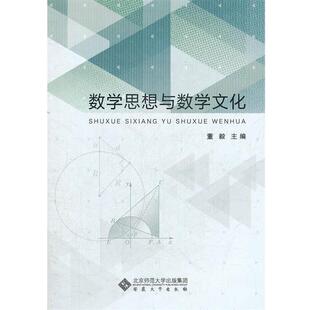 【正版书】 数学思想与数学文化 董毅 编 安徽大学出版社