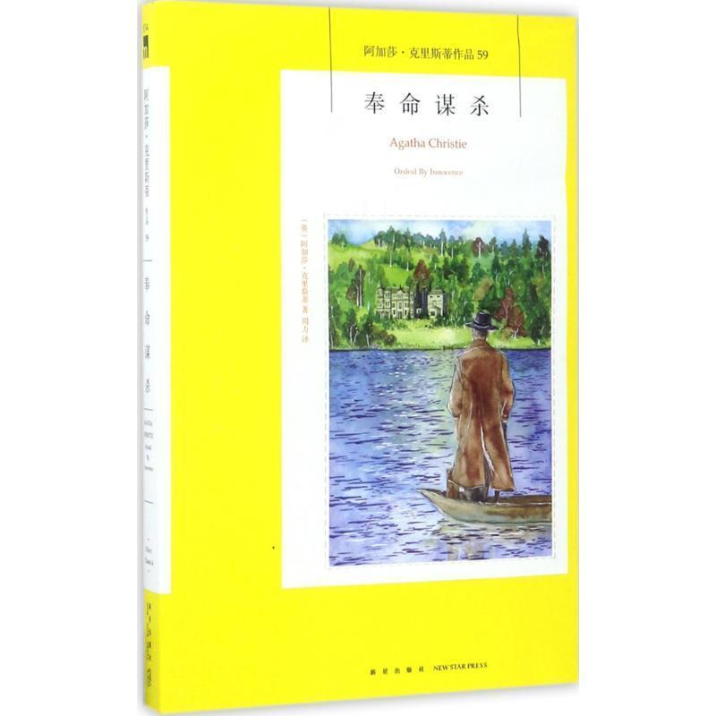 【正版】阿加莎 克里斯蒂作品59 奉命谋杀 周力  译