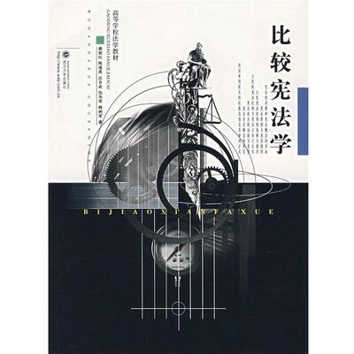 【正版书】 比较宪法学 秦前红 等著 武汉大学出版社