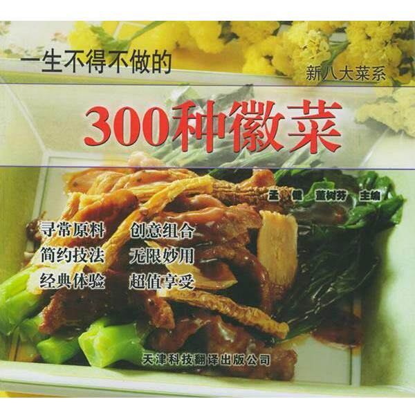 【正版书】 一生不得不做的300种徽菜—新八大菜系 孟健,董树芬　主编 天津科技翻译出版公司