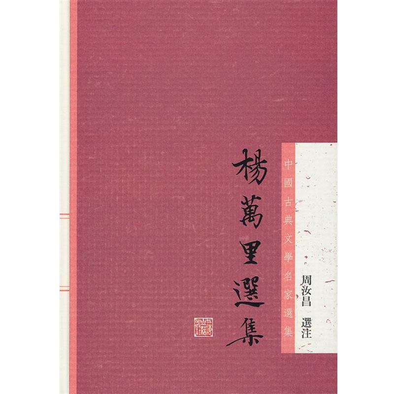 【正版】杨万里选集 中国古典文学名家选集 周汝昌  注