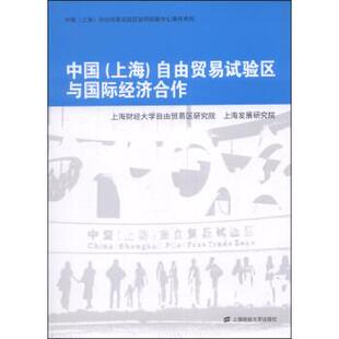 【正版书】 中国自由贸易试验区与国际经济合作 上海财经大学自由贸易区研究院,上海发展研究院 编 上海财经大学出版社