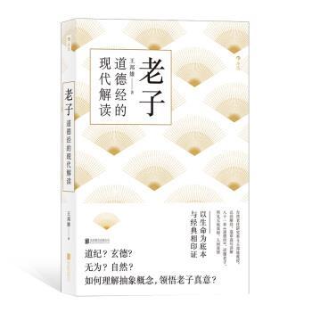 【正版】老子道德经的现代解读 王邦雄 后浪