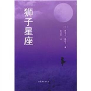 【正版书】 狮子星座 [日]藤雪夫,藤桂子,崔淑雯 山东文艺出版社