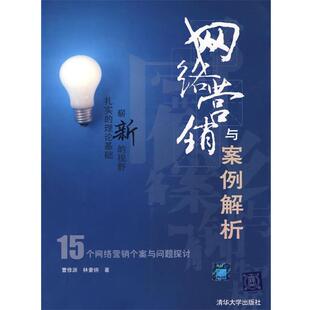【正版书】 网络营销与案例解析 曹修源,林豪锵　著 清华大学出版社
